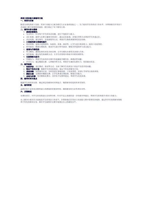 英语口语技能大赛辅导方案