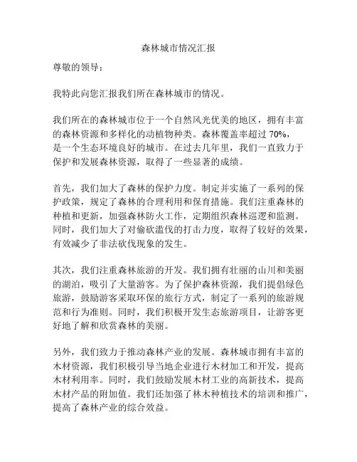 森林城市情况汇报