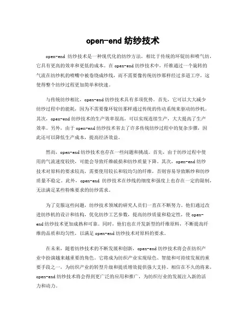 open-end纺纱技术