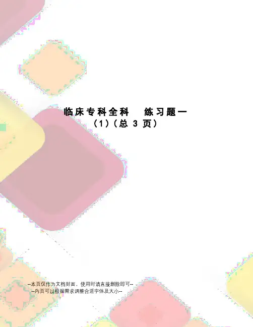 临床专科全科练习题一