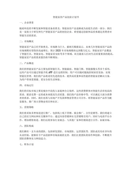 智能家居产品创业计划书