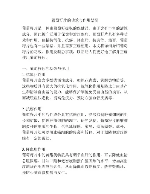 葡萄籽片的功效与作用禁忌