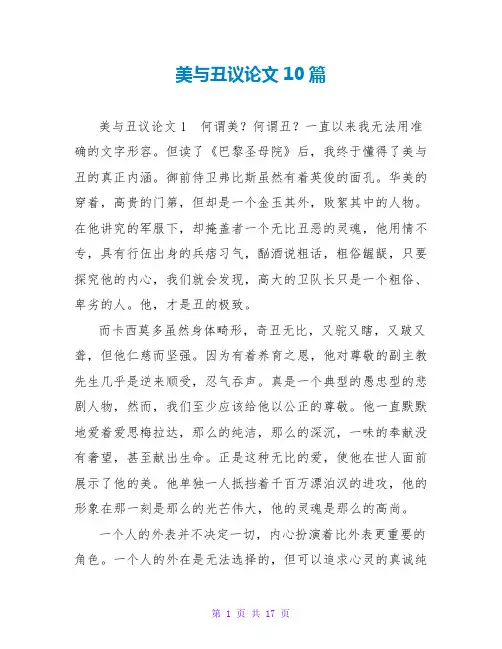 美与丑议论文10篇