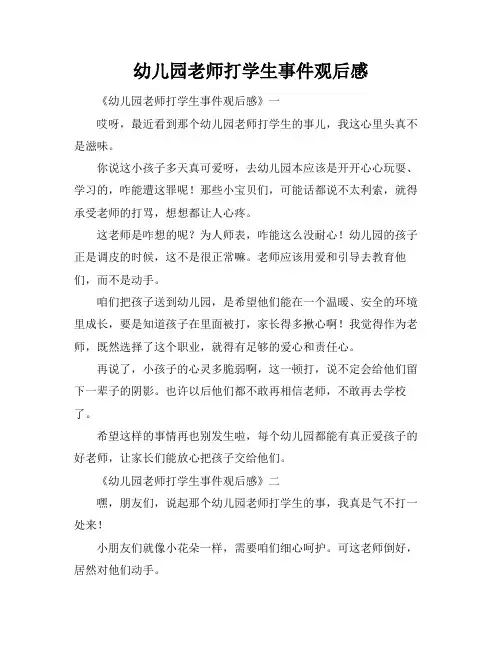 幼儿园老师打学生事件观后感