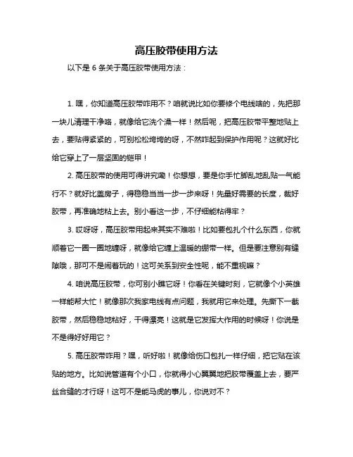 高压胶带使用方法