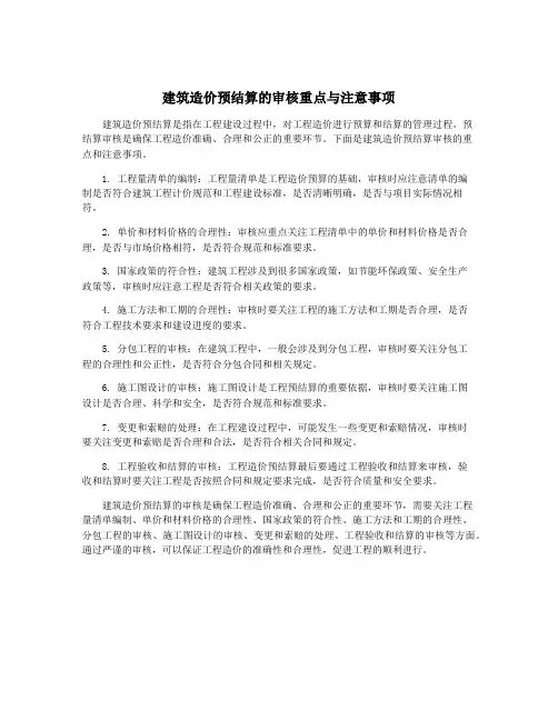 建筑造价预结算的审核重点与注意事项
