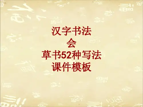 汉字书法课件模板：会_草书52种写法