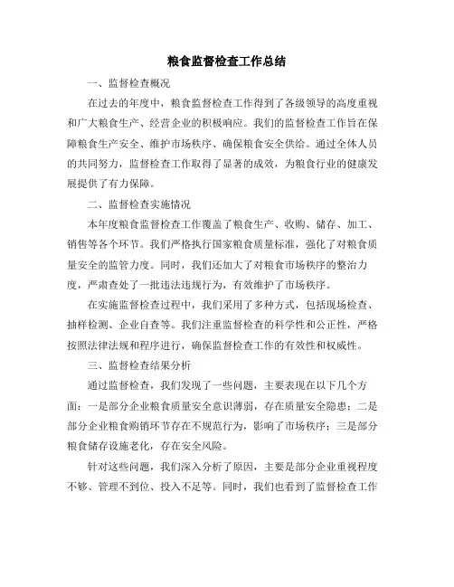 粮食监督检查工作总结