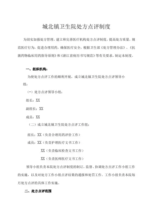 城北镇卫生院处方点评制度