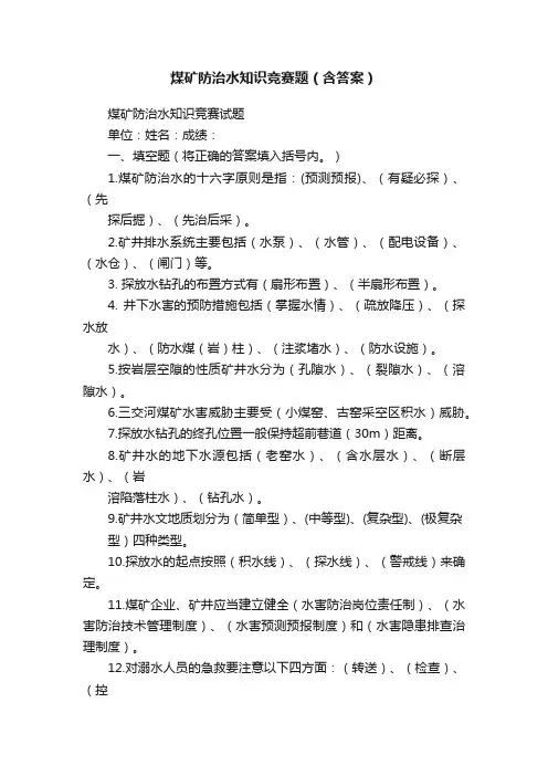 煤矿防治水知识竞赛题（含答案）