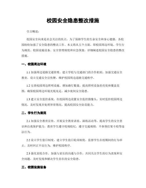 校园安全隐患整改措施