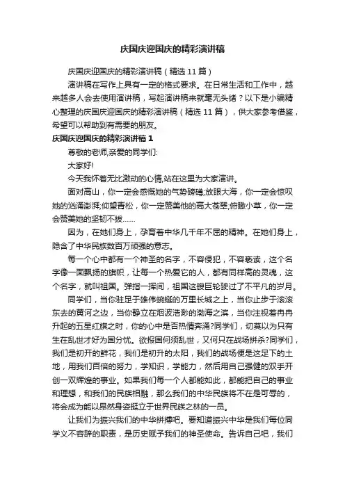 庆国庆迎国庆的精彩演讲稿