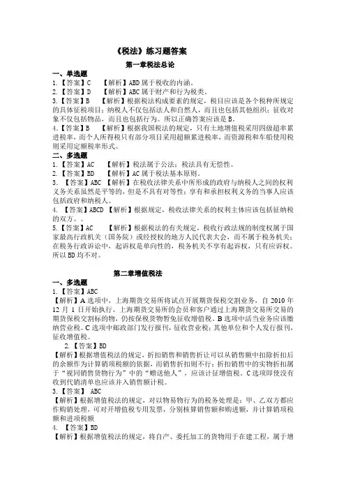税法练习题1、2章答案