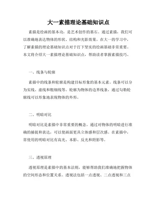 大一素描理论基础知识点