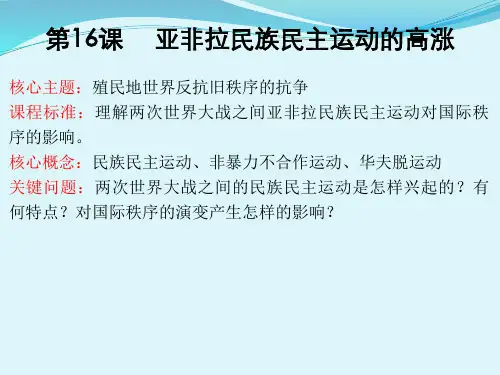 第16课  亚非拉民族民主运动的高涨 高一历史(中外历史纲要下)