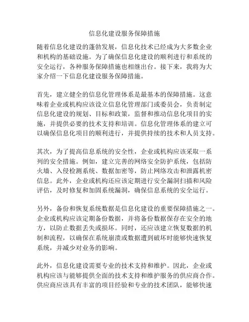 信息化建设服务保障措施
