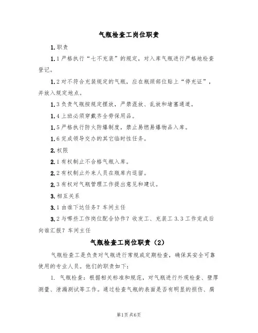气瓶检查工岗位职责(5篇)