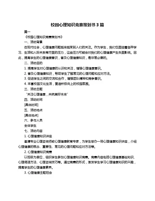 校园心理知识竞赛策划书3篇