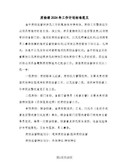 质检部2024年工作计划标准范文(七篇)