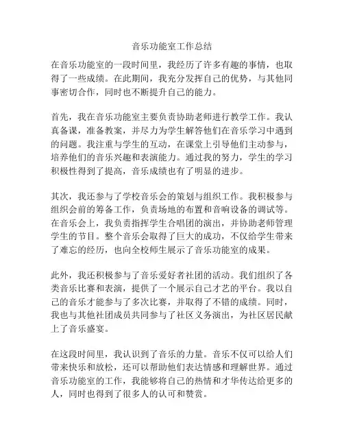 音乐功能室工作总结