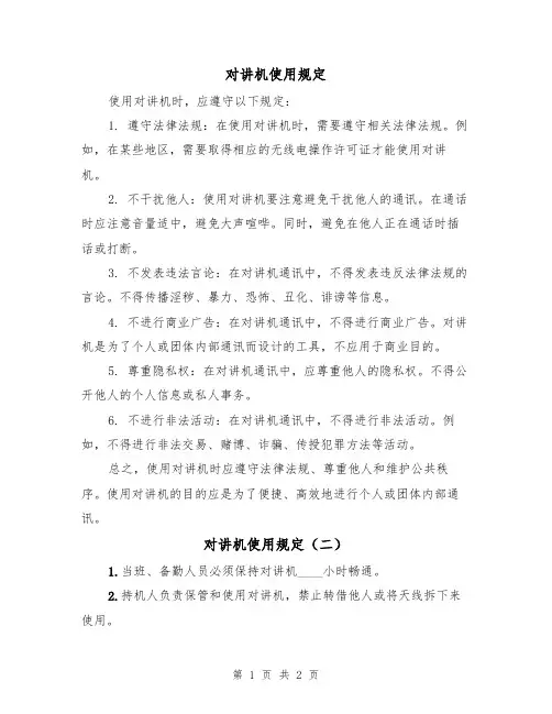 对讲机使用规定（二篇）