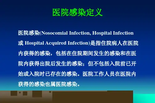 医院感染的常见类型