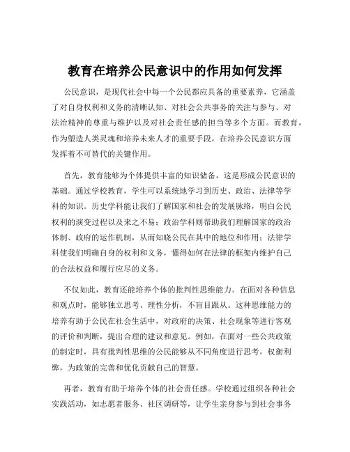 教育在培养公民意识中的作用如何发挥