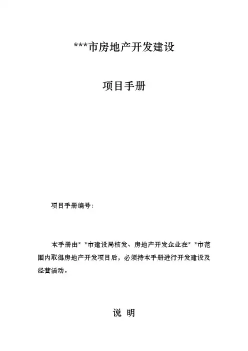 房地产开发建设项目手册(及所有须填写的表格下载)