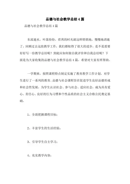 品德与社会教学总结4篇