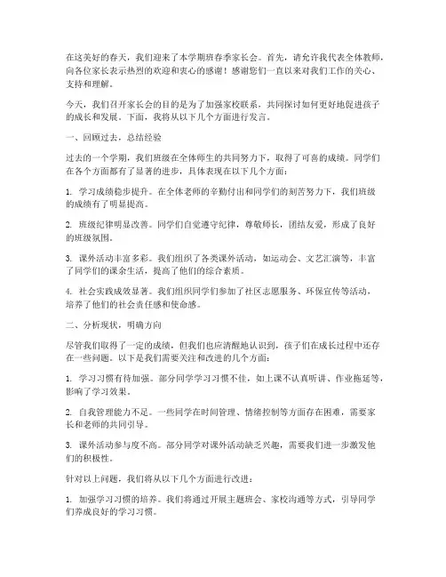 学期班春季家长会发言稿