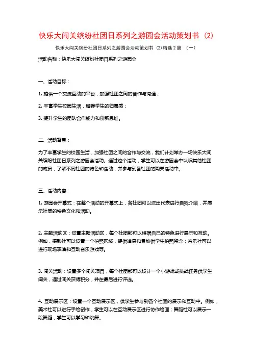 快乐大闯关缤纷社团日系列之游园会活动策划书2篇