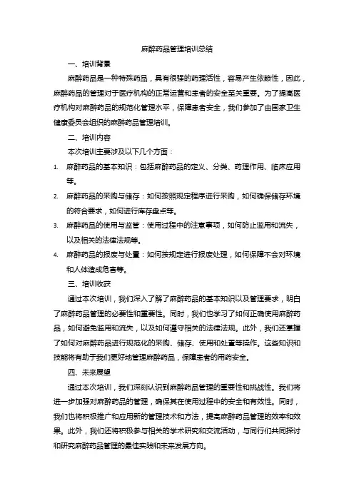 麻醉药品管理培训总结