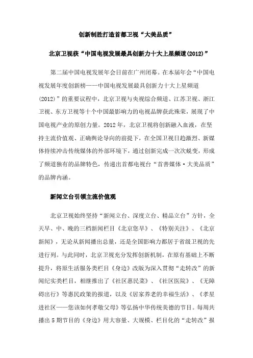 创新制胜打造首都卫视大美品质(参考)