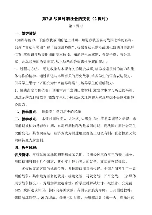 第7课  战国时期的社会变化 教学设计