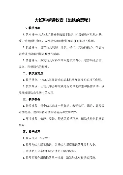 大班科学课教案《磁铁的奥秘》