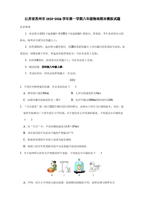 江苏省苏州市2023-2024学年第一册八年级物理期末模拟试题(03)(附答案)