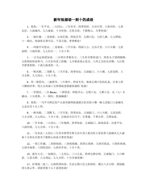新年祝福语一到十的成语