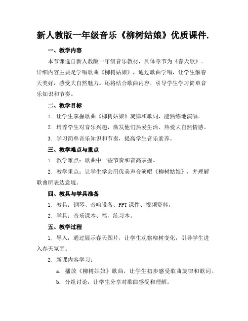 新人教版一年级音乐《柳树姑娘》优质课件.