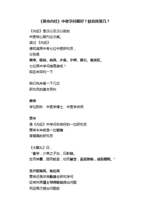 《黄帝内经》中谁学问最好？岐伯排第几？