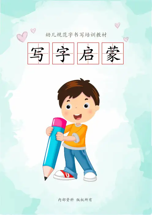 硬笔书法写字启蒙通用练字帖
