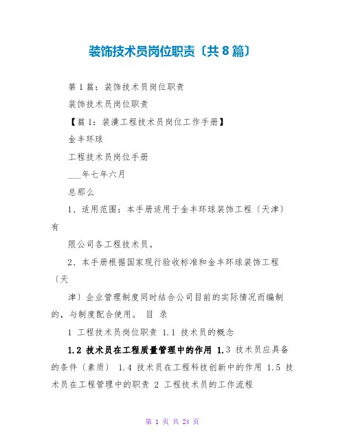 装饰技术员岗位职责(共8篇)