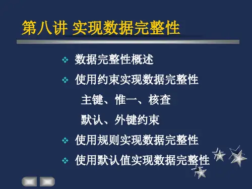 实现数据完整性