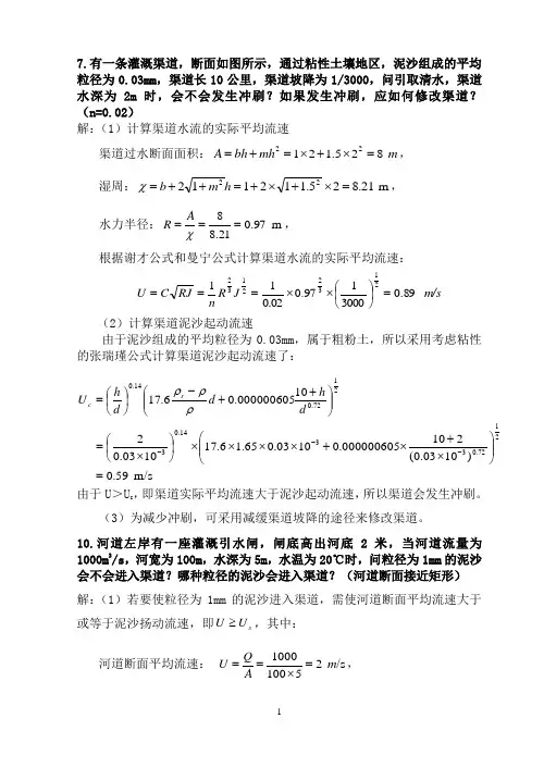 (完整版)河流泥沙动力学答案