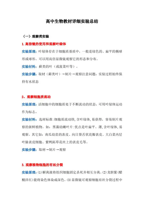 高中生物教材详细实验总结