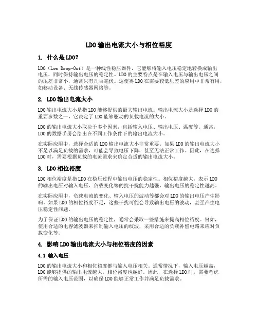 ldo输出电流大小与相位裕度