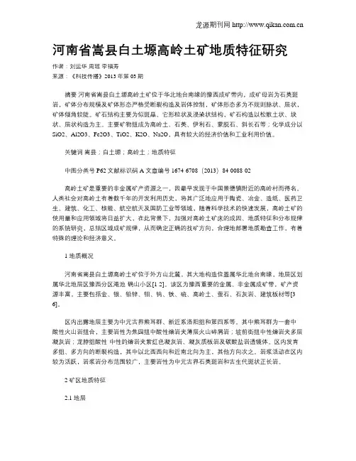 河南省嵩县白土塬高岭土矿地质特征研究