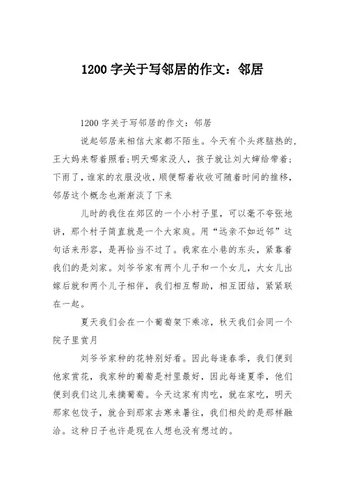 高中作文1200字关于写邻居的作文：邻居
