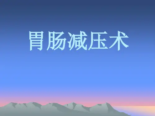 胃肠减压术PPT课件