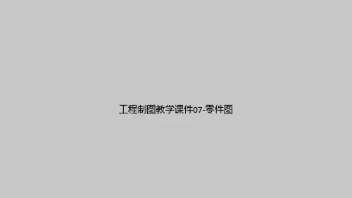 工程制图教学课件07-零件图