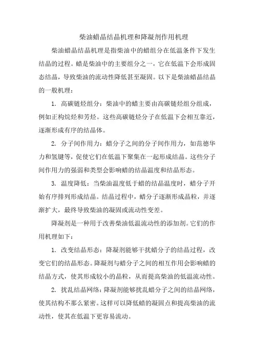 柴油蜡晶结晶机理和降凝剂作用机理